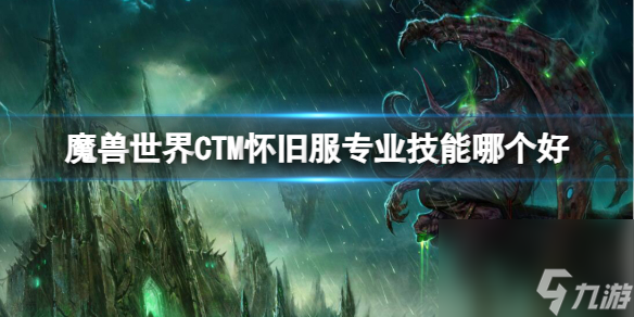 <a id='link_pop' class='keyword-tag' href='https://www.9game.cn/moshoushijie2/'>魔兽世界</a>CTM怀旧服专业技能详解与推荐