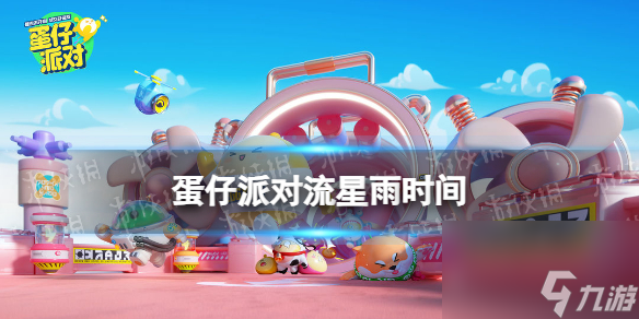 蛋仔派对流星雨时间