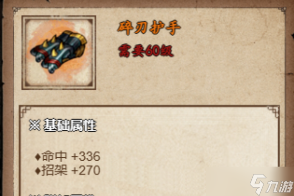 烟雨江湖碎刃护手获得方法