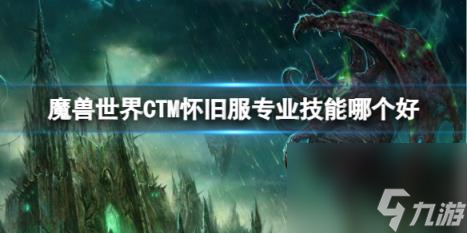 魔兽世界CTM怀旧服专业技能推荐