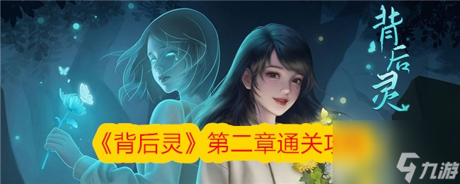 《背后靈》第二章通關攻略