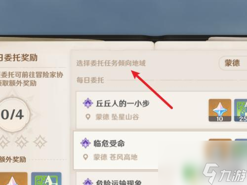 怎么修改原神每日委托任务原神修改每日任务地点的步骤