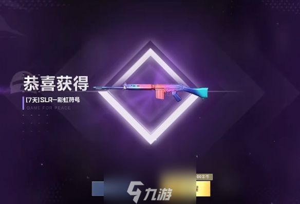 和平精英SLR彩虹符号皮肤怎样获得-SLR彩虹符号皮肤获取方法介绍