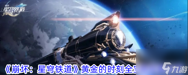 崩坏星穹铁道黄金的时刻全宝箱收集攻略