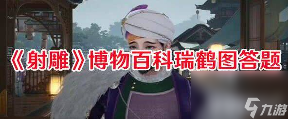 《射雕》博物百科瑞鹤图成就如何达成 博物百科瑞鹤图问题答案一览