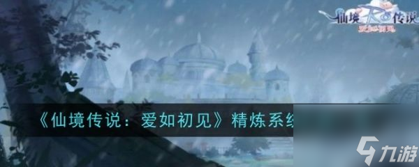 《<a id='link_pop' class='keyword-tag' href='https://www.9game.cn/xjcsarcj/'>仙境传说爱如初见</a>》精炼系统深度解析与保护机制详解