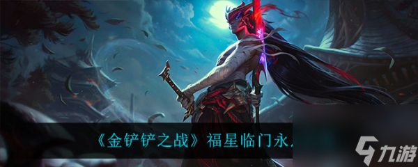 <a id='link_pop' class='keyword-tag' href='https://www.9game.cn/jcczz/'>金铲铲之战</a>福星临门永恩深度解析与实战攻略