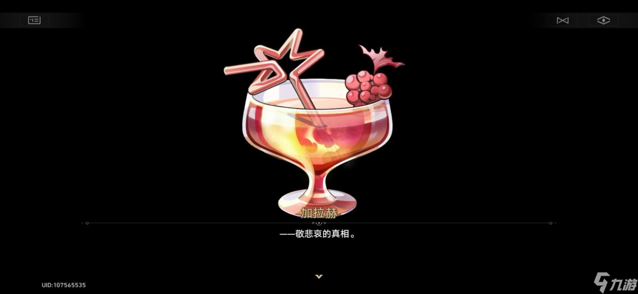 崩坏星穹铁道加拉赫调酒9种不同结局配方