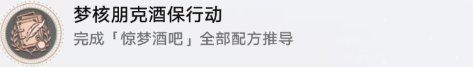 《崩坏星穹铁道》杯中逸事成就攻略 梦核朋克酒保行动成就解锁条件
