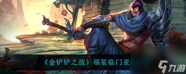 <a id='link_pop' class='keyword-tag' href='https://www.9game.cn/jcczz/'>金铲铲之战</a>福星临门亚索全面解析与战斗力提升指南