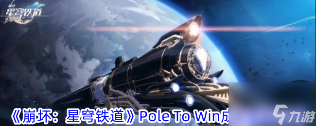 《崩坏：星穹铁道》Pole To Win成就获取怎么玩