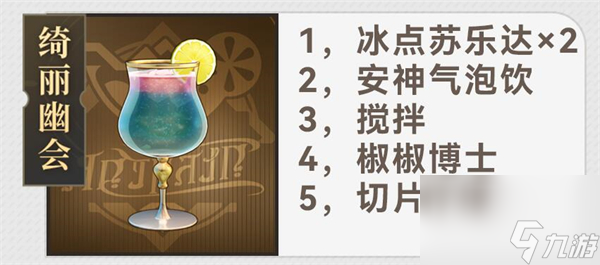 星穹铁道杯中逸事配方大全