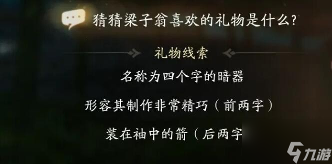 射雕梁子翁喜欢礼物线索有哪些？攻略指南助你轻松掌握！