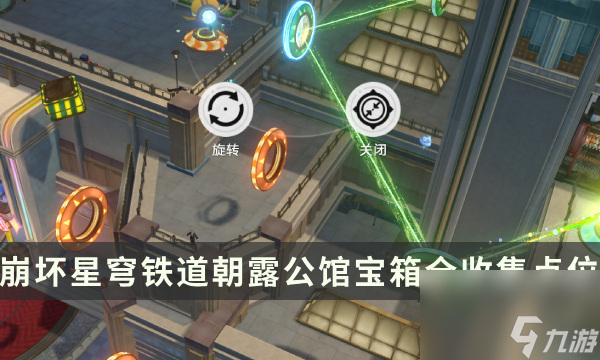 《崩坏星穹铁道》匹诺康尼地图攻略 朝露公馆宝箱全收集点位