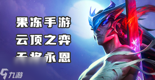 云顶之弈s11天将永恩怎么玩