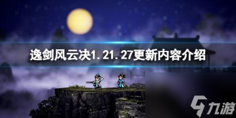 逸剑风云决1.21.27更新内容介绍