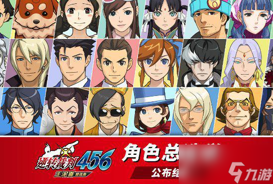 《逆转裁判456》玩家喜爱角色选举公布！官方绘贺图