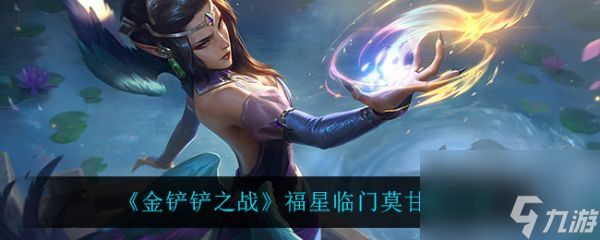 《<a id='link_pop' class='keyword-tag' href='https://www.9game.cn/jcczz/'>金铲铲之战</a>》福星临门赛季莫甘娜全面解析