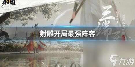 射雕开局最强阵容推荐