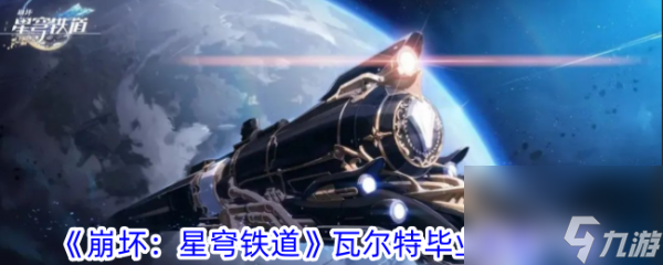 《崩坏星穹铁道》瓦尔特毕业面板详解