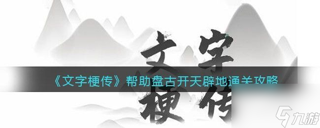 文字梗傳盤古開天辟地關卡怎么通關-盤古開天辟地關卡通關攻略介紹