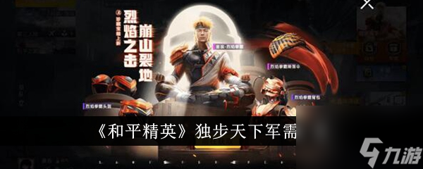 和平精英独步天下军需详解与获取指南