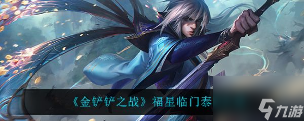 <a id='link_pop' class='keyword-tag' href='https://www.9game.cn/jcczz/'>金铲铲之战</a>福星临门赛季泰隆深度解析