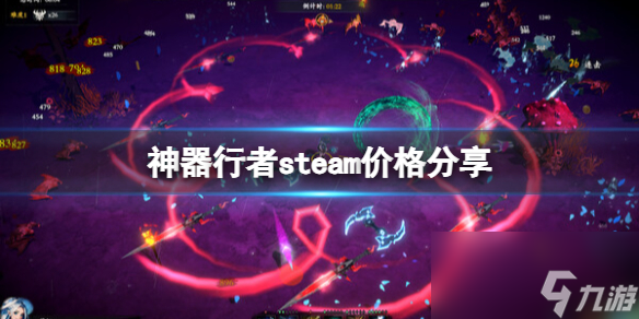 《神器行者》steam價(jià)格分享