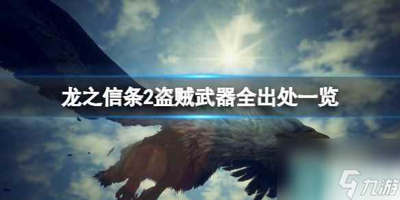 《龙之信条2》盗贼武器全出处一览