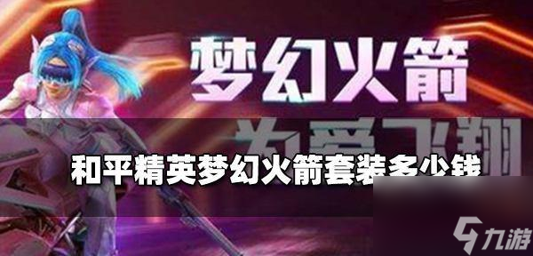 以和平精英为主题的清香五月粽套装介绍（如何购买清香五月粽套装）