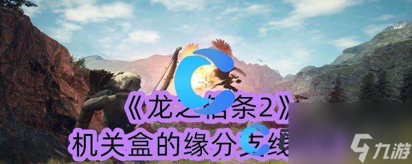 《龙之信条2》机关盒的缘分支线任务