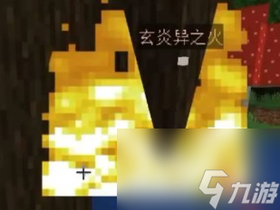 我的世界斗气生存异火收集与利用指南