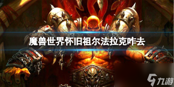 《魔兽世界》怀旧祖尔法拉克前往方法