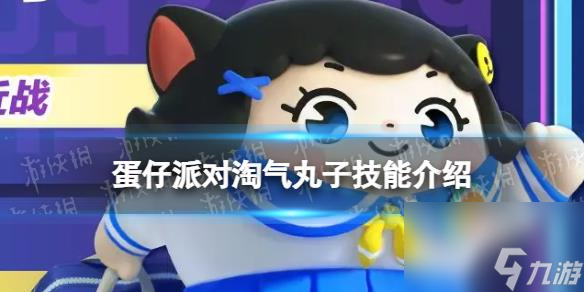 蛋仔派對(duì)淘氣丸子技能詳解