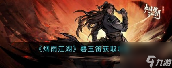 烟雨江湖揭秘碧玉笛的非凡魅力