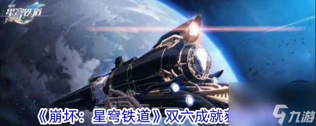 《崩坏：星穹铁道》双六成就获取怎么玩