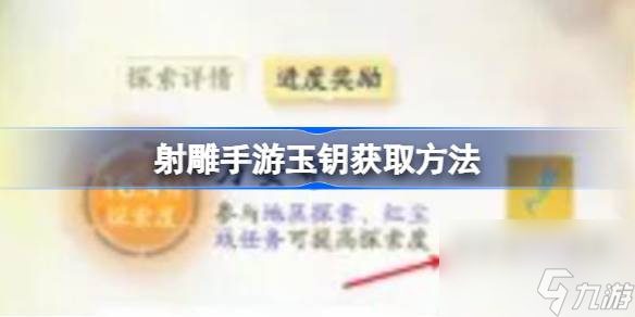 <a id='link_pop' class='keyword-tag' href='https://www.9game.cn/shediao/'>射雕手游</a>玉钥怎么获得？详细步骤助你快速收集！