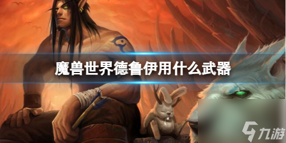 <a id='link_pop' class='keyword-tag' href='https://www.9game.cn/moshoushijie2/'>魔兽世界</a>德鲁伊武器选择指南
