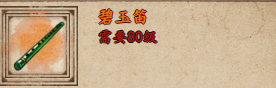 烟雨江湖揭秘碧玉笛的强大之处