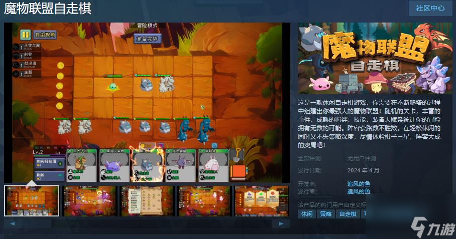休閑自走棋游戲《魔物聯(lián)盟自走棋》Steam頁(yè)面上線 2024年4月發(fā)售
