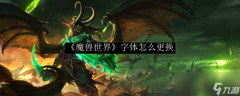 《魔兽世界》字体怎么更换
