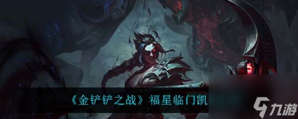 《<a id='link_pop' class='keyword-tag' href='https://www.9game.cn/jcczz/'>金铲铲之战</a>》福星临门赛季凯隐深度解析