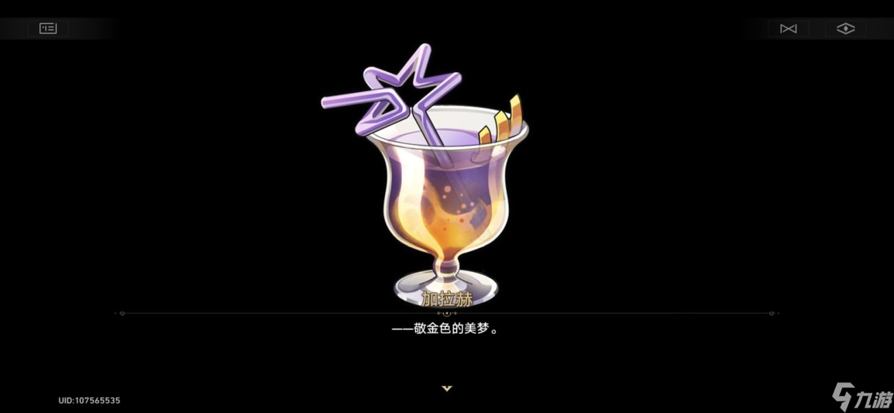 崩坏星穹铁道加拉赫调酒9种不同结局配方