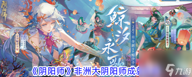 阴阳师非洲大阴阳师成就攻略