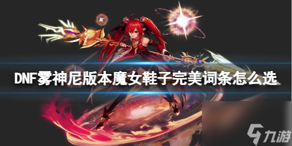 DNF雾神尼版本魔女鞋子完美词条选择指南