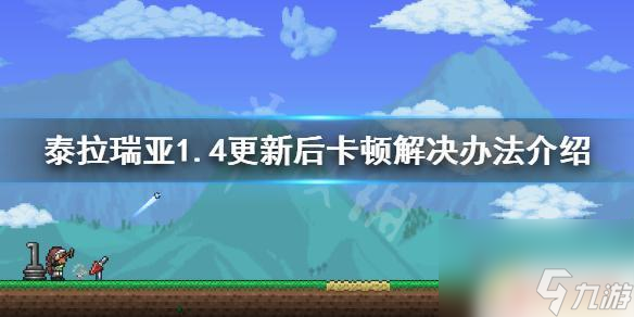 泰拉瑞亚玩的卡怎么调 泰拉瑞亚1.4更新后卡顿怎么办