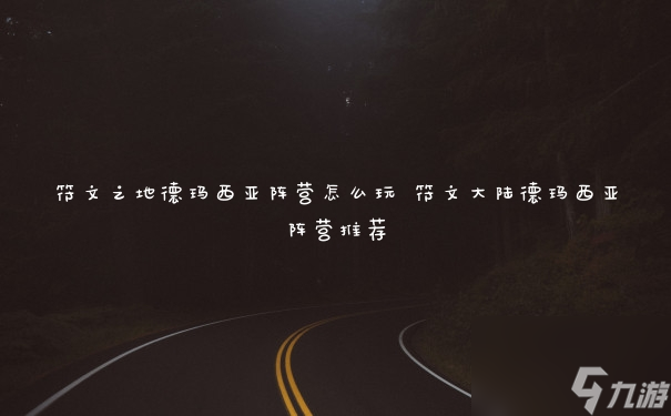 符文之地德玛西亚阵营怎么玩 符文大陆德玛西亚阵营推荐