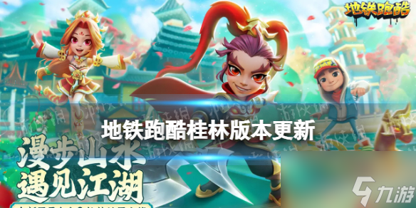 《<a id='link_pop' class='keyword-tag' href='https://www.9game.cn/dtpk/'>地铁跑酷</a>》桂林版本更新介绍