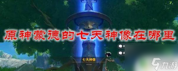 原神蒙德的七天神像在哪里 原神蒙德七天神像位置