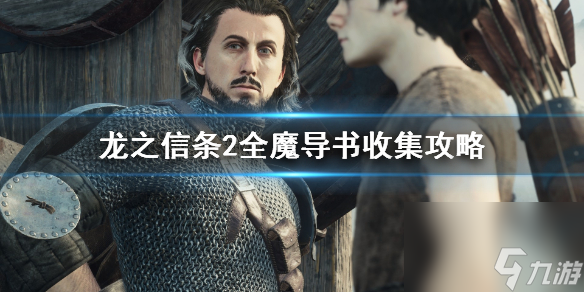《龙之信条2》全魔导书收集攻略